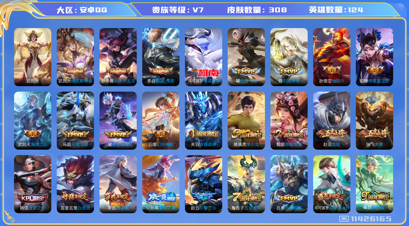 王者荣耀账号安卓QQ[11426165]【编号98204 】【商品标题】：安卓Q-V7-最强王者段位-124英雄-308皮肤-3典藏-0珍品无双-0无双-1珍品传说-14传说-92史诗
【荣耀典藏】：武则天英雄，武则天倪