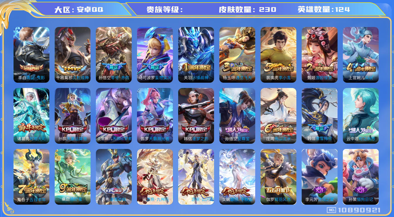 王者荣耀账号安卓QQ[10890921]221皮肤 1典藏 8传说 ！实名: 可修改 英雄数: 124 皮肤数: 221 荣耀水晶: 鸣剑·曳影 传说皮: 久胜战神,零号·赤焰,妄想实况 限定皮: 冰锋战神,遇见飞天,李