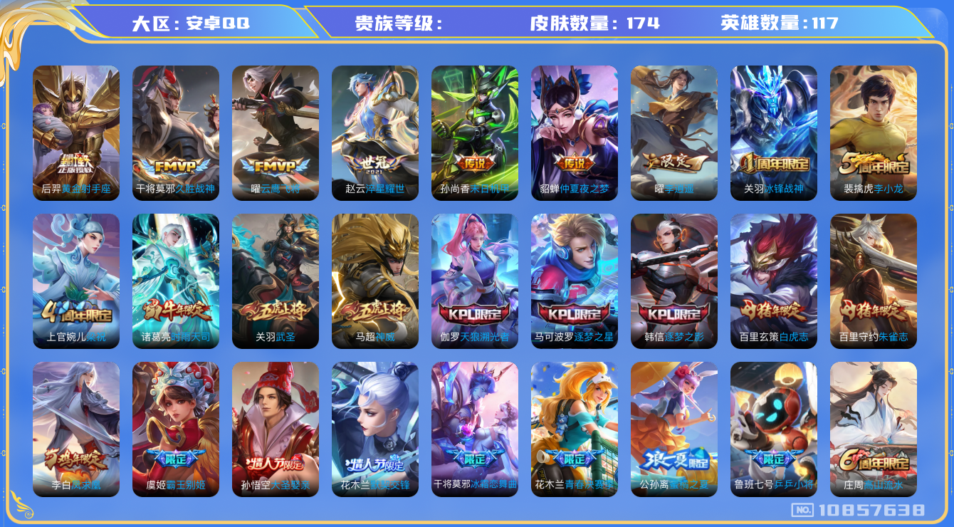 王者荣耀账号安卓QQ[10857638]174皮肤 1星传说 12传说 69限定 8印记！实名: 可修改 传说皮: 黄金射手座,云鹰飞将,久胜战神,末日机甲-孙尚香,仲夏夜之梦,李逍遥,淬星耀世 限定皮: 冰锋战神,李小