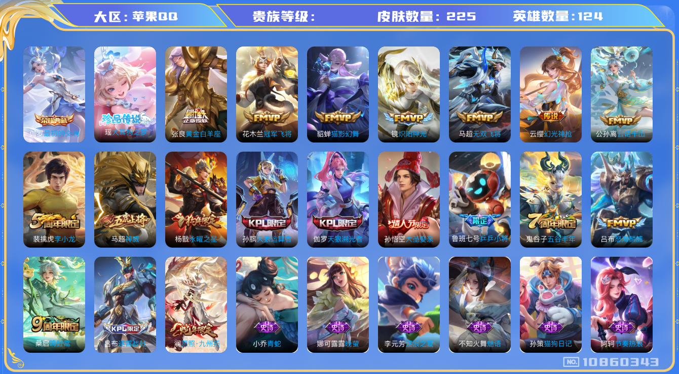 王者荣耀账号苹果QQ[10860343]金标元歌 金标姬小满 220皮肤 1典藏 1珍品传说 12传说 80限定 1荣耀印记 11按键！英雄数: 124 皮肤数: 220 荣耀水晶: 最初的交响 珍品传说: 大耳狗之梦 