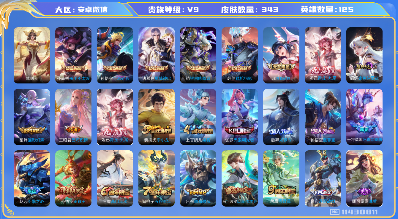 王者荣耀账号安卓VX[11430811]"DAS5151 -(可二次)  安卓V-V9(差77510到v10)-343皮肤-6典藏 2无双 1星传说5传说96史诗  青丘九尾 真我赫兹瑶 武则天 全息碎影 杀手不太冷 星