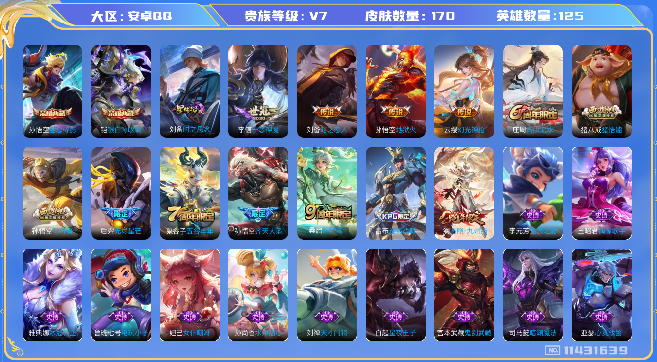 王者荣耀账号安卓QQ[11431639]"DAS5233 安卓Q-V7-170皮肤-2典藏 1星传说8传说43史诗 -包人脸 全息碎影 银白咏叹调 时之思念
幻光神枪 愿照九州拓 鸣野蒿 齐天大圣 无尽星芒 孙行者 猪