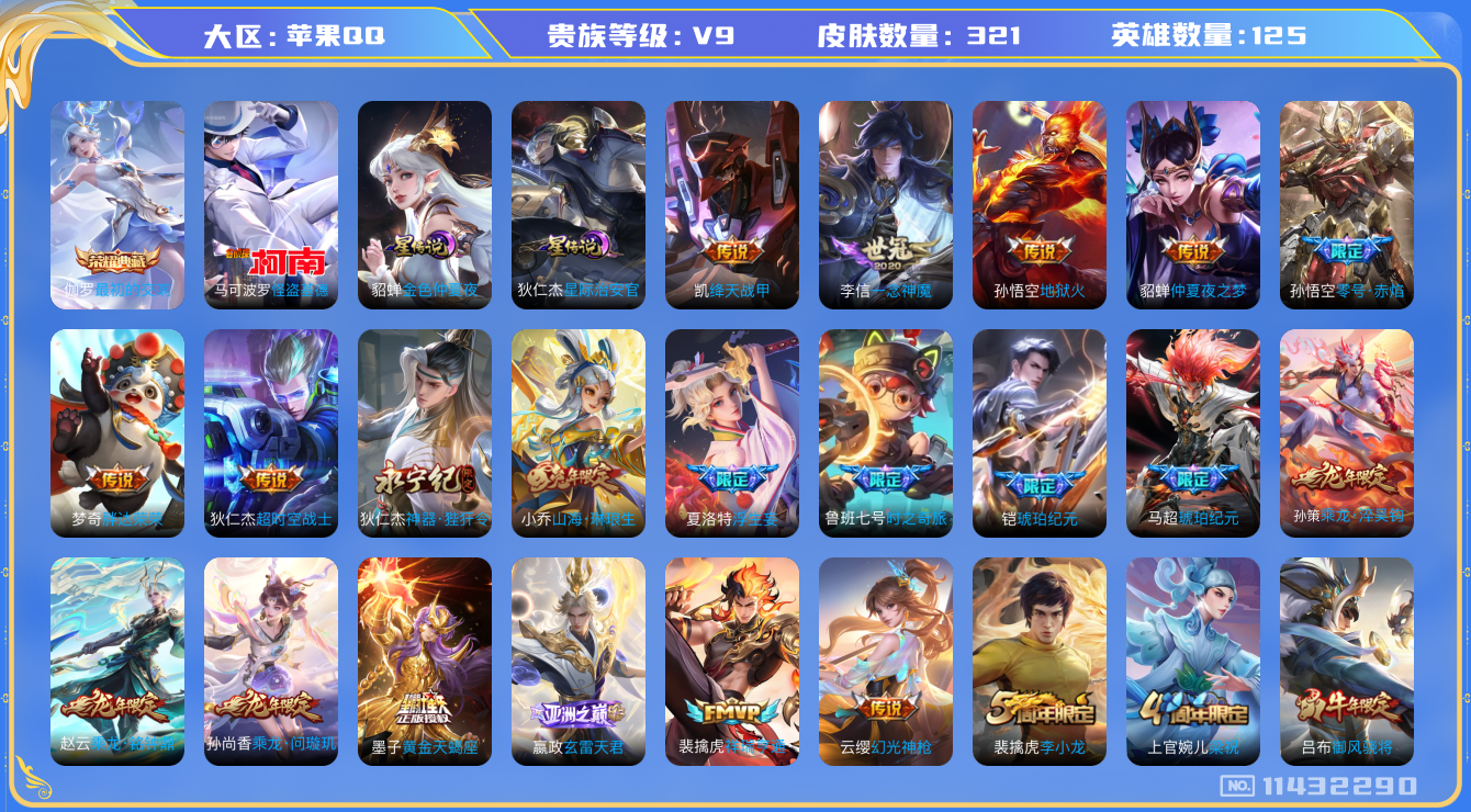 王者荣耀账号苹果QQ[11432290]"DAS5237 苹果Q-V9(差85813到v10)-321皮肤-1典藏 1珍品2星传说 33传说86史诗 -(可二次) 怪盗基德 最初的交响 金色仲夏夜 星际治安官
黄金天蝎