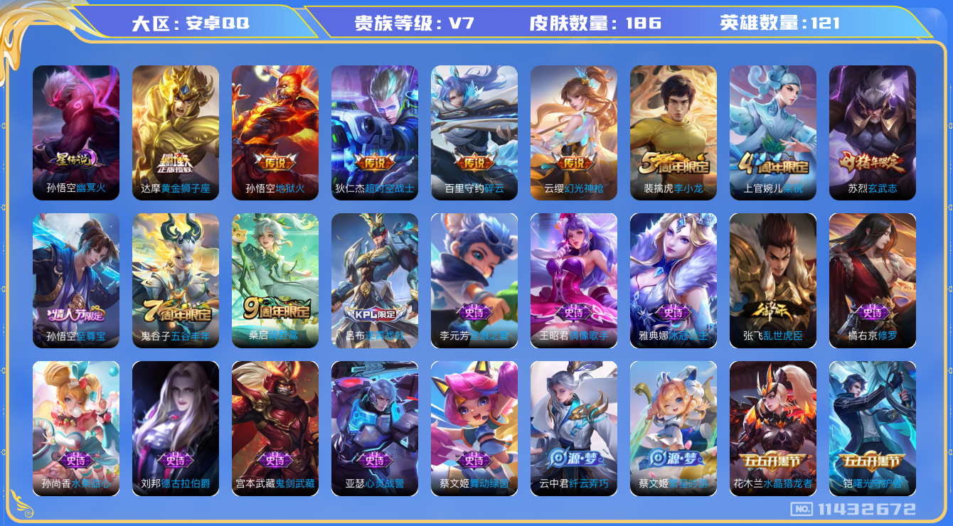 王者荣耀账号安卓QQ[11432672]"DAS5240 安卓Q-V7-186皮肤 1星传说6传说34史诗 -(可二次) 幽冥火
幻光神枪 至尊宝 鸣野蒿 玄武志 神迹守卫钟馗 狮舞东方 星空之诺 银河之约 冰冠公主 