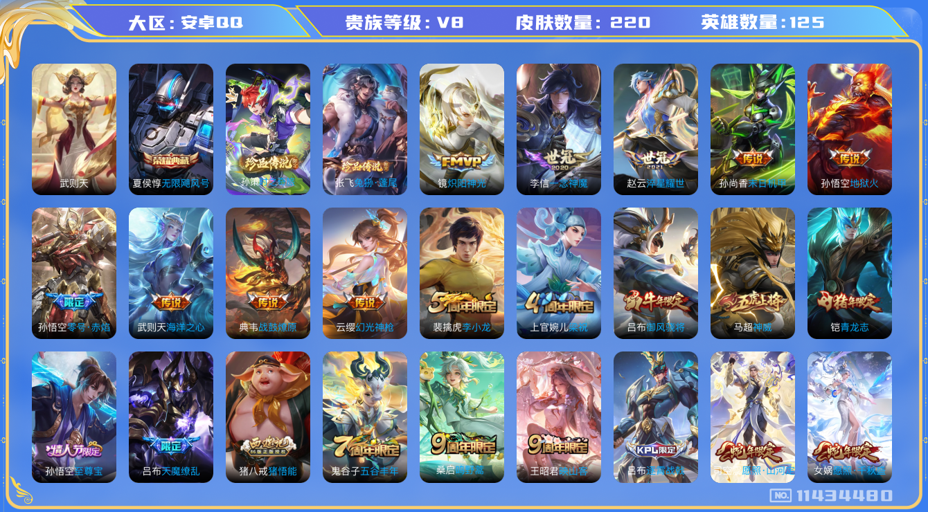 王者荣耀账号安卓QQ[11434480]【编号48202】【商品标题】：安卓Q-V8-最强王者段位-125英雄-220皮肤-1典藏-0珍品无双-0无双-2珍品传说-15传说-64史诗
【荣耀典藏】：武则天英雄，夏侯惇无限