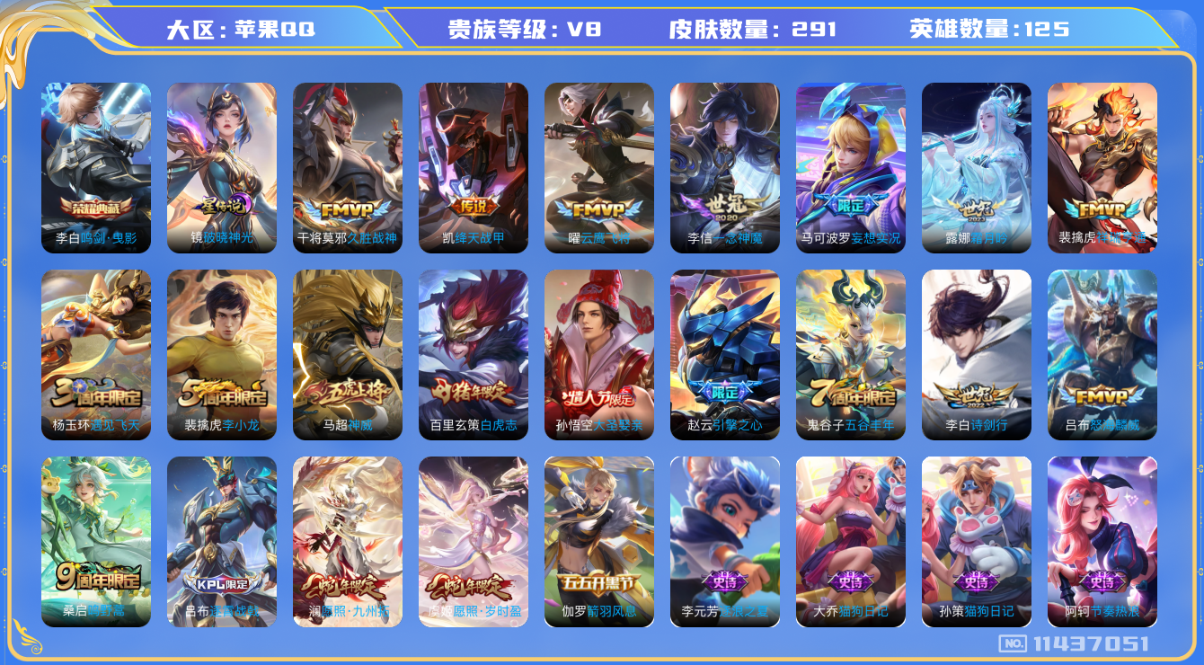 王者荣耀账号苹果QQ[11437051]"DAS5244 苹果Q-V8-291皮肤-1典藏 1星传说14传说78史诗 -(可二次) 鸣剑曳影 破晓神光
神威 祥瑞亨通 愿照岁时盈 愿照九州拓 鸣野蒿 白虎志 启明星使 