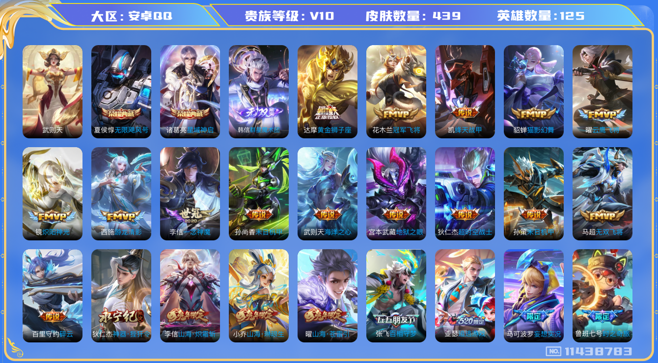 王者荣耀账号安卓QQ[11438783]2典藏 1无双 40传说 11按键 19王者印记 2荣耀印记 实名: 可修改 贵族等级: V10 英雄数: 125 皮肤数: 439 荣耀水晶: 武则天,无限飓风号,星域神启 无双