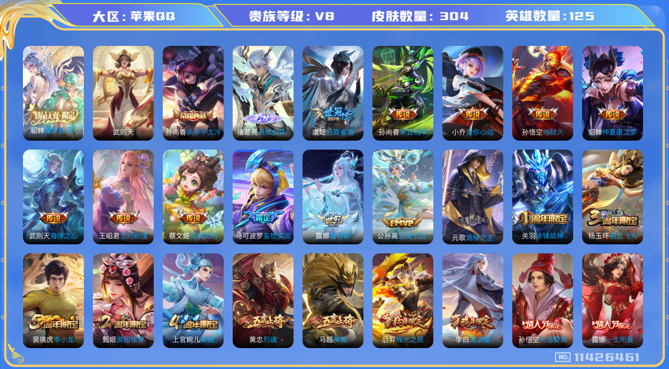 王者荣耀账号苹果QQ[11426461]1珍品无双 1典藏 1无双 15传说 3天幕 4星元 7按键 14印记  实名: 可修改 贵族等级: V8 英雄数: 125 皮肤数: 304 荣耀水晶: 武则天,杀手不太冷 无双