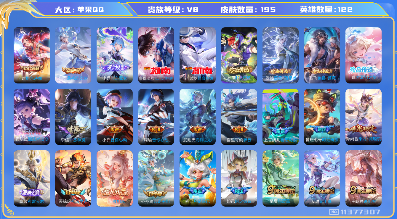 王者荣耀账号苹果QQ[11377307]2典藏 1无双 7珍品 17传说 2天幕 14按键  实名: 可修改 英雄数: 122 皮肤数: 195 荣耀水晶: 拾光映像,最初的交响 无双皮: 小乔时之魔女 珍品传说: 江户