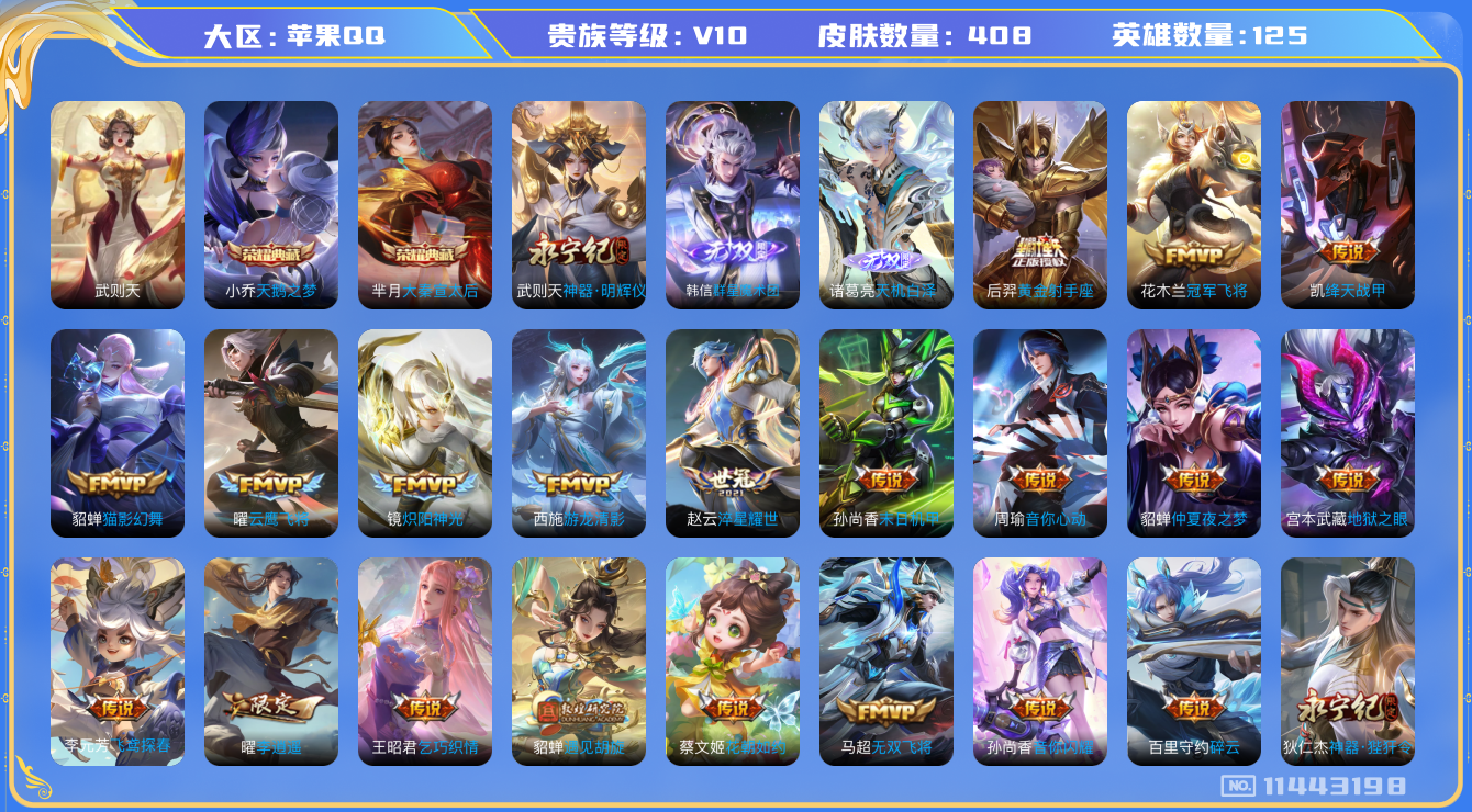 王者荣耀账号苹果QQ[11443198]【编号：18619】【商品标题：苹果Q-V10-永恒钻石II段位-125英雄-408皮肤-2典藏-0珍品无双-3无双-0珍品传说-48传说-139史诗  兔年狗年鸡年套  4传说天