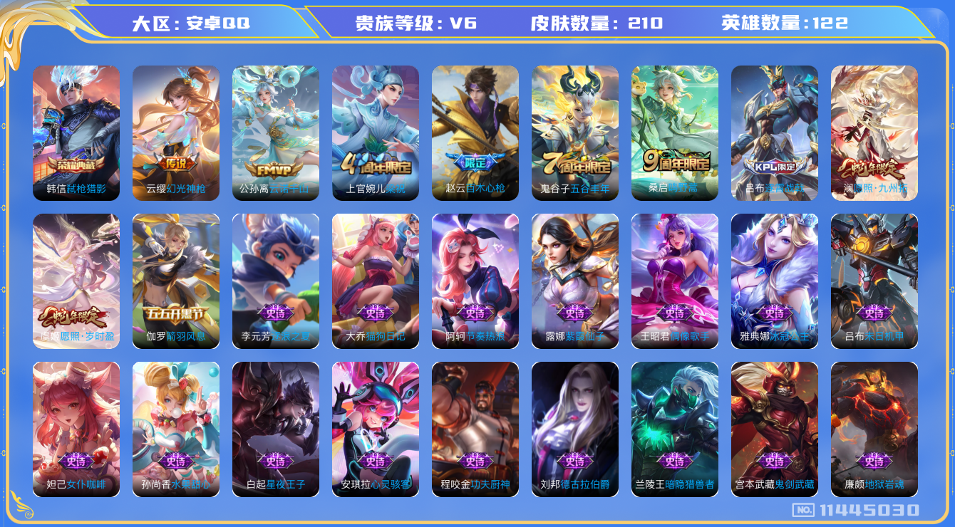王者荣耀账号安卓QQ[11445030]【商品标题】：安卓Q-V6-至尊星耀IV段位-122英雄-210皮肤-1典藏-0无双-0珍品传说-5传说-50史诗
【荣耀典藏】：韩信弑枪猎影
【内测皮肤】：孙尚香蔷薇恋人，狂铁特