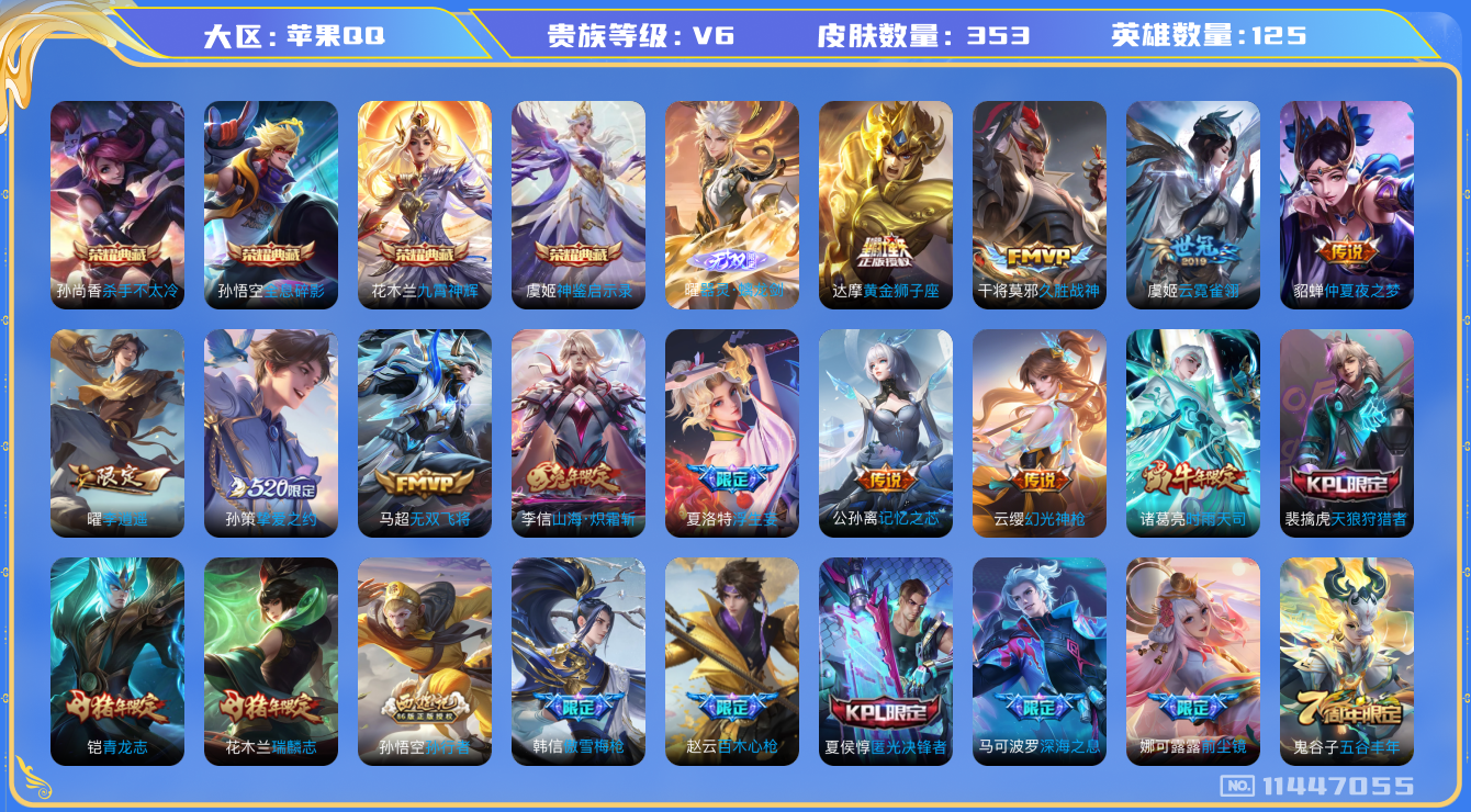王者荣耀账号苹果QQ[11447055]【编号13556】【商品标题】：苹果Q-V6-至尊星耀II段位-125英雄-353皮肤-4典藏-0珍品无双-1无双-0珍品传说-17传说-107史诗
【荣耀典藏】：孙悟空全息碎影，