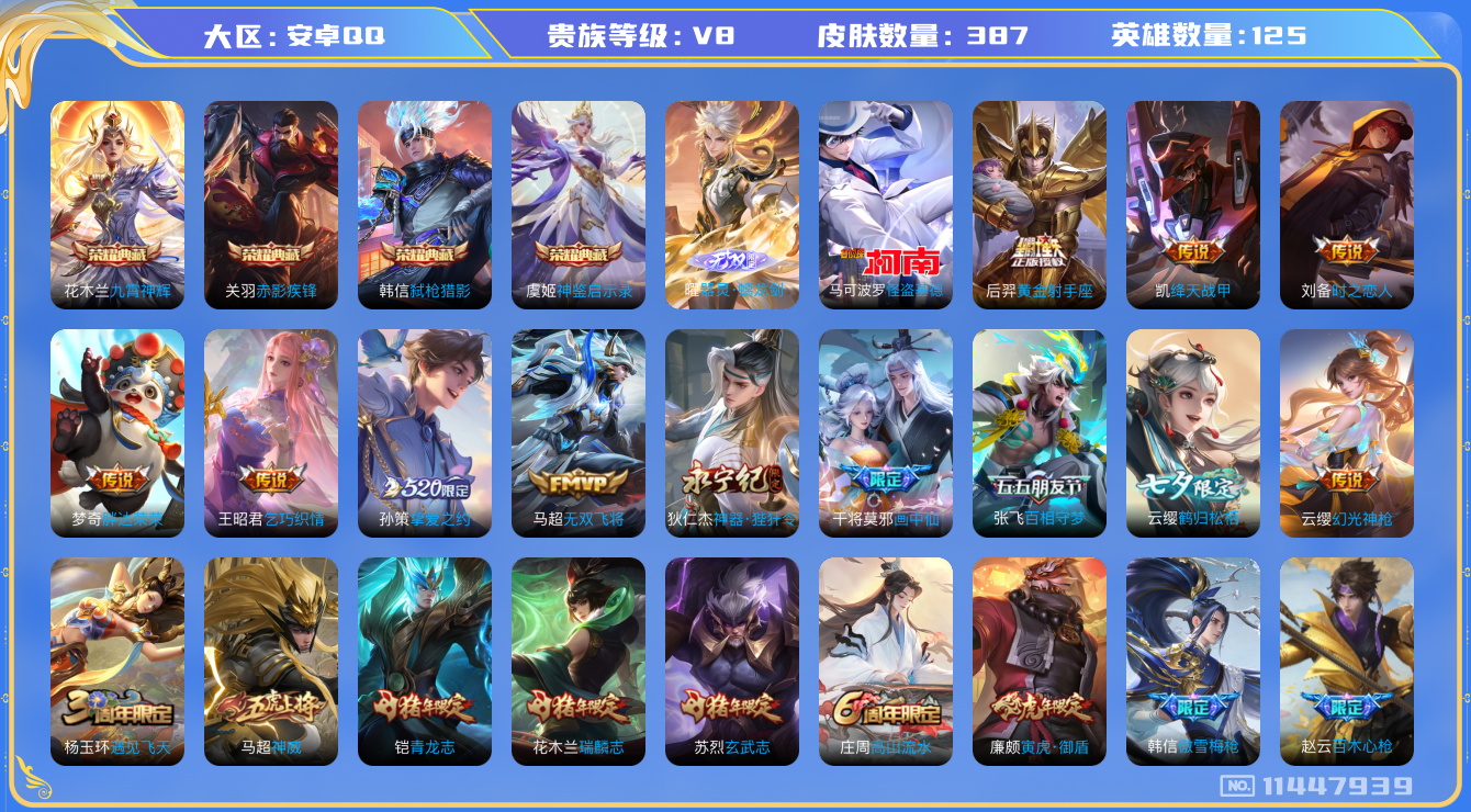 王者荣耀账号安卓QQ[11447939]【V8 125英雄387皮肤】【优质男神号】【387皮4典藏1无双1珍品18传说】
虞姬神鉴启示录 韩信弑枪猎影 关羽赤影疾锋 花木兰九霄神辉 曜器灵·螭龙剑 马可波罗怪盗基德 