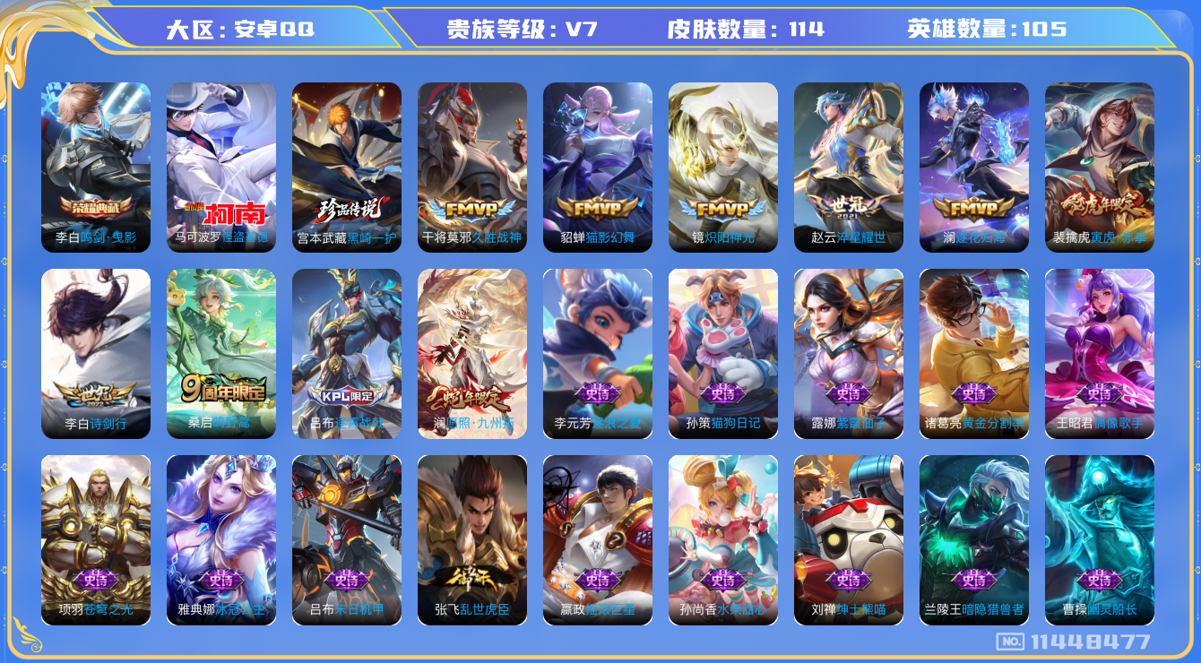 王者荣耀账号安卓QQ[11448477]【V7 105英雄114皮】【极品打野皮肤小号】【114皮1典藏2珍品9传说】
李白鸣剑·曳影 宫本武藏黑崎一护 马可波罗怪盗基德 澜愿照·九州拓 桑启鸣野蒿 澜逐花归海 李白诗