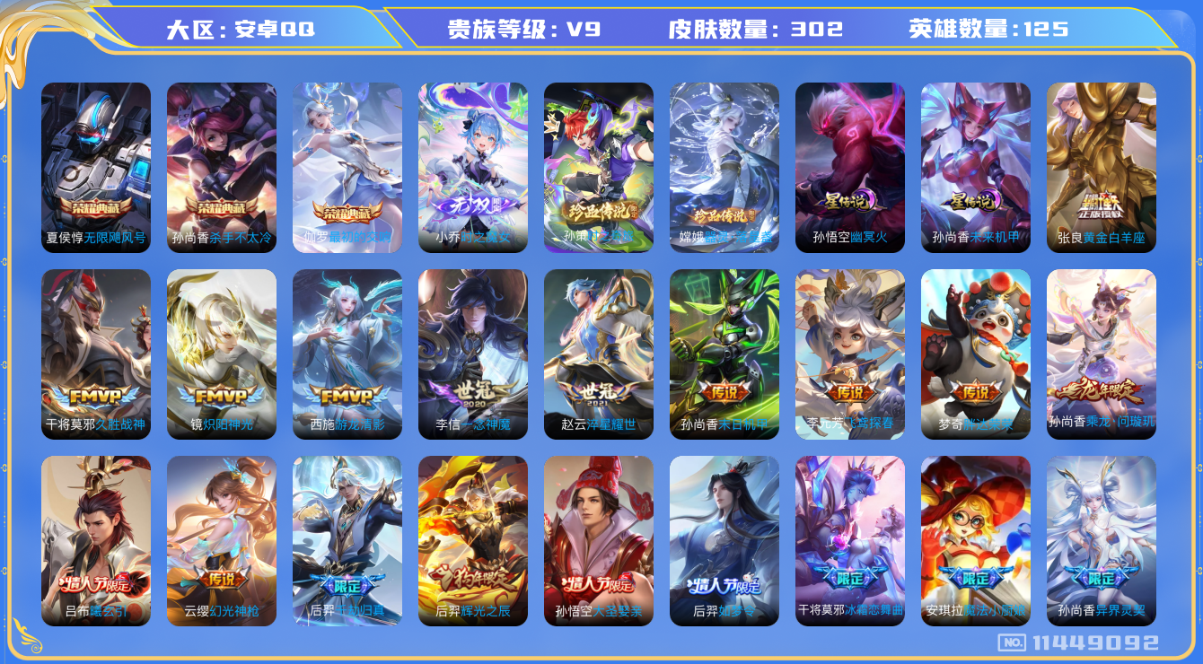 王者荣耀账号安卓QQ125英雄-302皮肤-L2875 安卓q-V9-印记2-302皮肤-3典藏 2珍品 1无双 22传