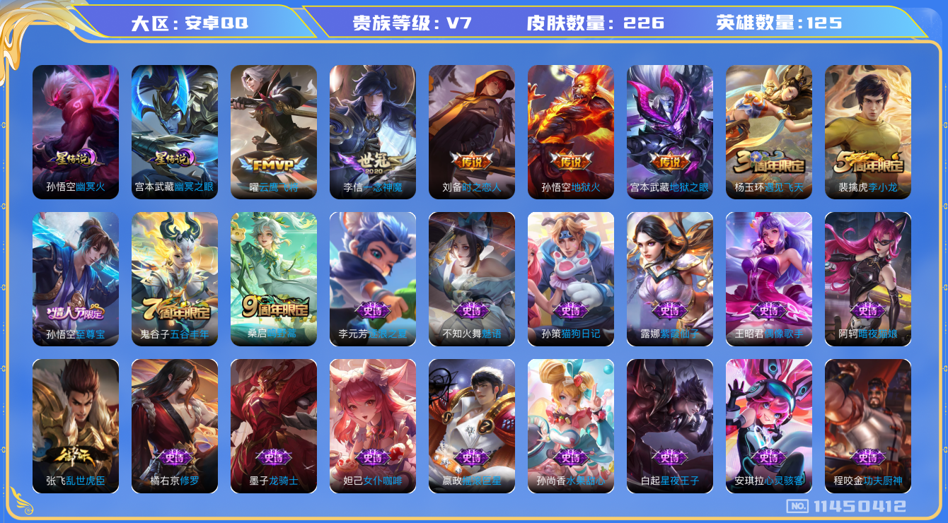 王者荣耀账号安卓QQ[11450412]【商品标题】：安卓Q-V7-最强王者段位-125英雄-221皮肤-0典藏-0珍品无双-0无双-0珍品传说-6传说-58史诗
【内测皮肤】：孙尚香蔷薇恋人，狂铁特工战影，干将莫邪胡桃