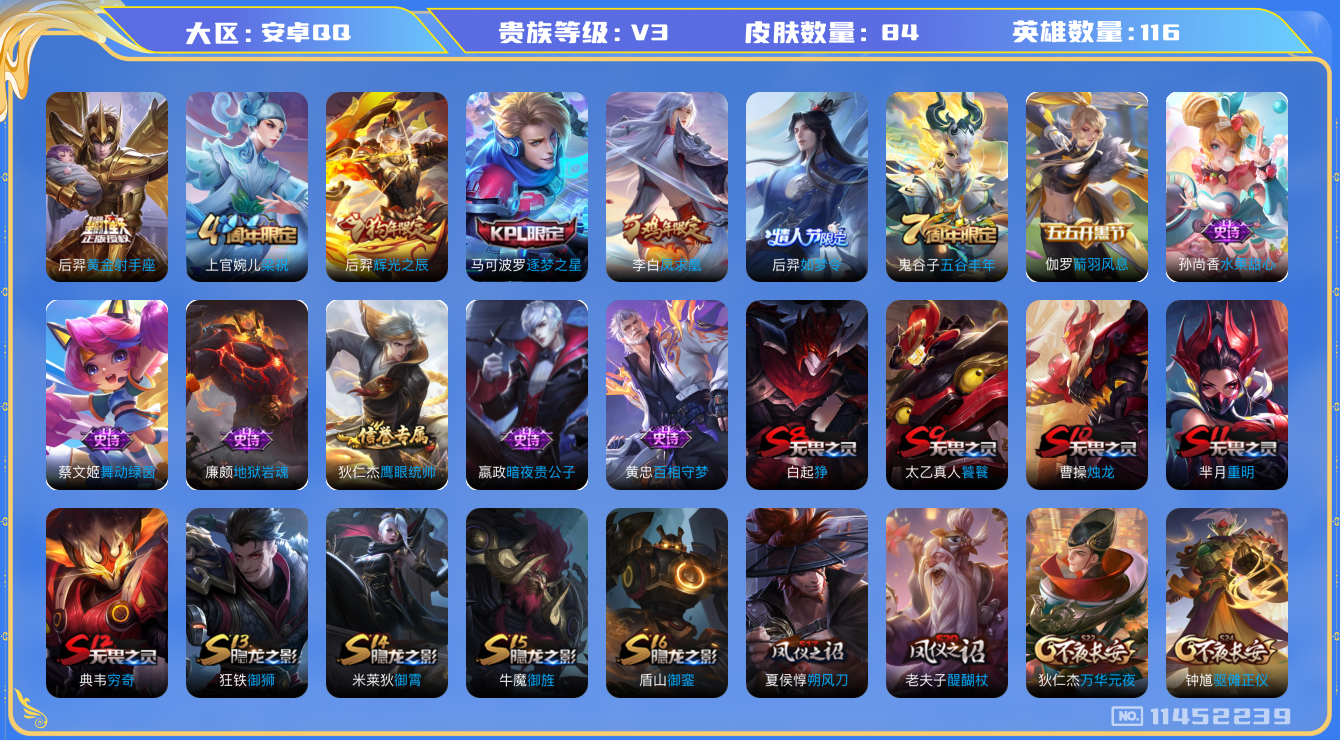 王者荣耀账号安卓QQ[11452239]【商品标题】：安卓Q-V5-至尊星耀IV段位-116英雄-84皮肤-0典藏-0珍品无双-0无双-0珍品传说-2传说-13史诗
【传说皮肤】：李白凤求凰，后羿黄金射手座
【限定皮肤】