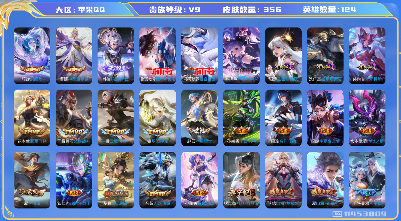 王者荣耀账号苹果QQ[11453809]"DAS5181 苹果Q-V9-356皮肤-2典藏 3珍品 1无双 4星传说39传说108史诗 -(可二次) 酷洛米之心 江户川柯南 怪盗基德 群星魔术团韩信 神鉴启示录 幻阙歌 