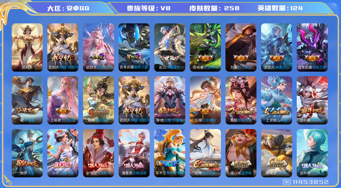 王者荣耀账号安卓QQ[11453852]"DAS5176 安卓Q-V8-258皮肤-1典藏 1无双 2星传说15传说63史诗 -(可二次) 神器明辉仪 武则天 幻海之心 幽冥之眼 
幻光神枪 愿照岁时盈 启明星使 祈雪