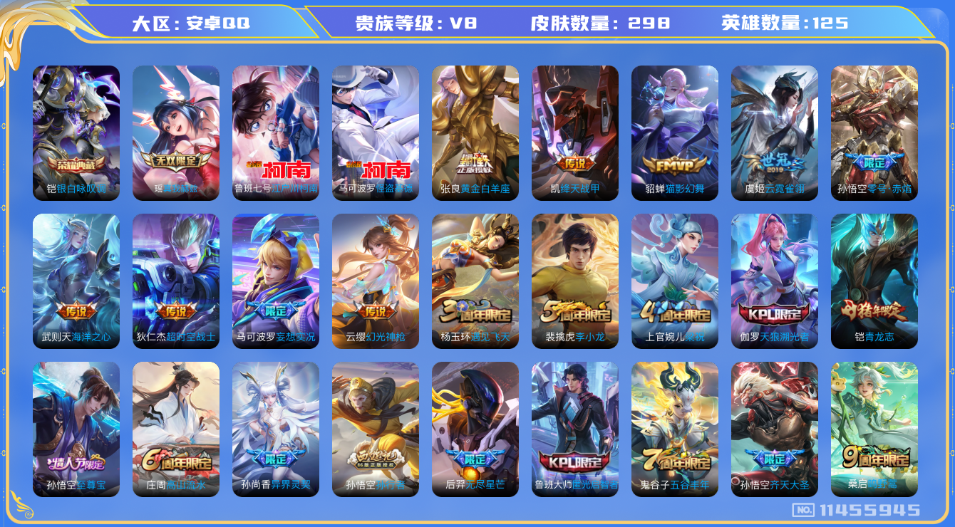 王者荣耀账号安卓QQ[11455945]v8 125英雄 1典藏 1无双 2珍品 16传 298皮 3星传说 1传说天幕 
铠银白咏叹调  瑶真我赫兹  马可波罗怪盗基德 鲁班七号江户川柯南  妲己愿照·众生和 澜愿照