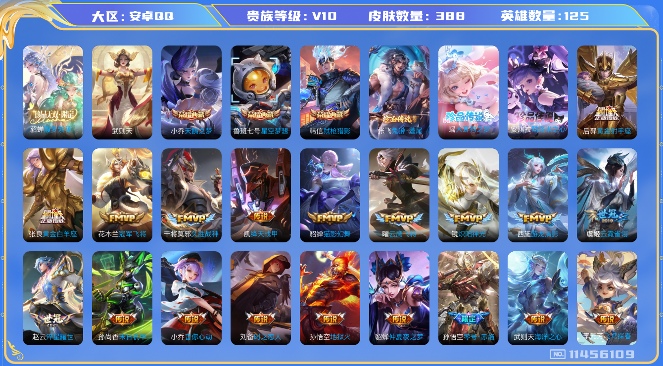 王者荣耀账号安卓QQ[11456109]【编号65866】【商品标题】：安卓Q-V10-最强王者段位-125英雄-388皮肤-3典藏-1珍品无双-0无双-3珍品传说-46传说-114史诗
【荣耀典藏】：武则天英雄，小乔天