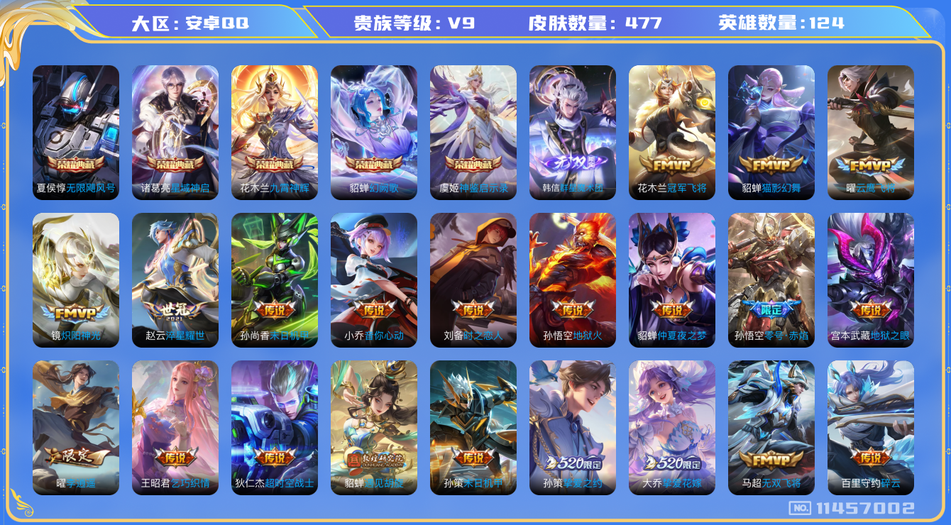 王者荣耀账号安卓QQ[11457002]【编号88711】【商品标题】：安卓Q-V9-永恒钻石II段位-124英雄-477皮肤-5典藏-0珍品无双-1无双-0珍品传说-74传说-152史诗
【荣耀典藏】：夏侯惇无限飓风号