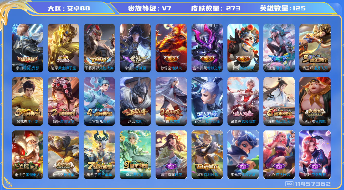 王者荣耀账号安卓QQ[11457362]v7 125英雄 1典藏 10传 273皮 2星传说 5087星币 1荣耀水晶 
李白鸣剑·曳影 桑启鸣野蒿 亚连落雪白狼 李信一念神魔 干将莫邪久胜战神 达摩黄金狮子座 梦奇胖