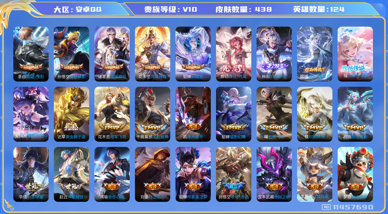 王者荣耀账号安卓QQ[11457690]v10 124英雄 5典藏 2无双 3珍品 67传 438皮 3传说天幕  3星传说 9677星币 貂蝉幻阙歌 花木兰九霄神辉 诸葛亮星域神启 李白鸣剑·曳影 孙悟空全息碎影 韩信