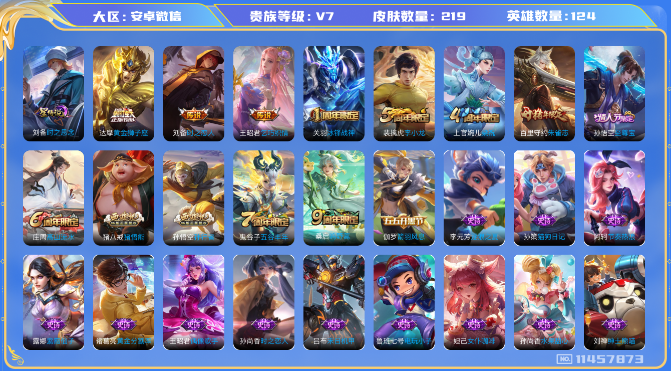 王者荣耀账号安卓VX[11457873]"DAS5184 -(可二次) 安卓V-V7-219皮肤 1星传说4传说63史诗 时之思念
 至尊宝 鸣野蒿 冰封战神 朱雀志 孙行者 猪悟能 乞巧织情 梁祝 电玩小子 黄金狮子