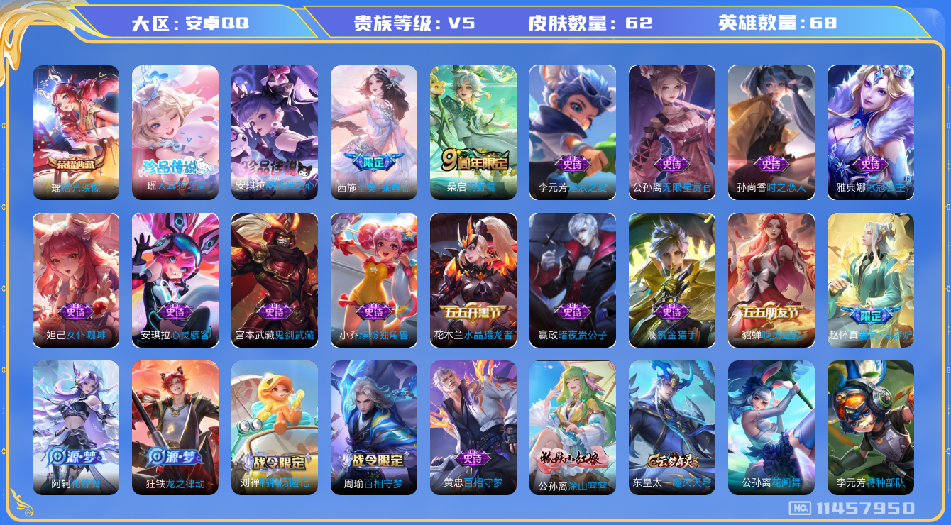 王者荣耀账号安卓QQ[11457950]"DAS5188 -(可二次)安卓Q-V5-62皮肤-1典藏 2珍品 1传说21史诗  大耳狗之梦 酷洛米之心  拾光映像
 鸣野蒿 至美乘鲤谣 冰冠公主 黄忠百相守梦 器灵浮梦