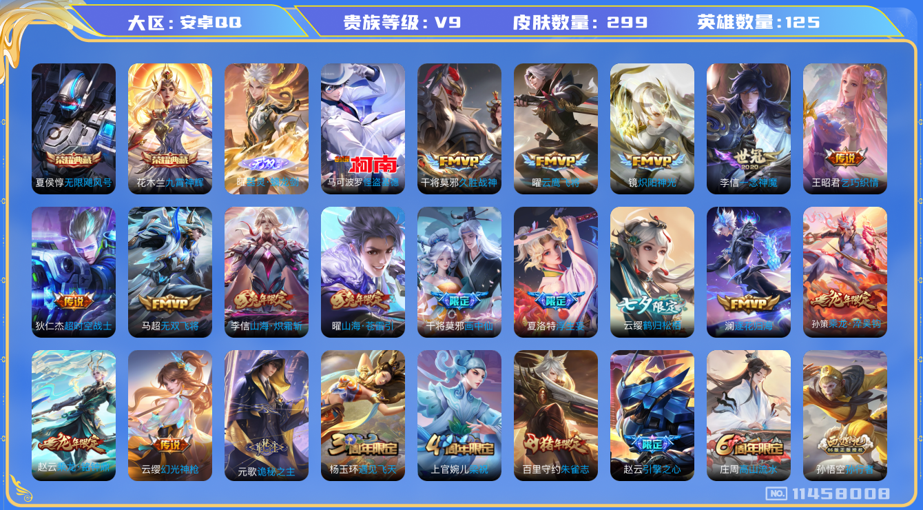 王者荣耀账号安卓QQ[11458008]"DAS5194 -(可二次)安卓Q-V9（差84788到v10）-299皮肤-2典藏 1无双 1珍品 2星传说27传说89史诗 怪盗基德  器灵螭龙剑 无限飓风号 九霄神辉 星际