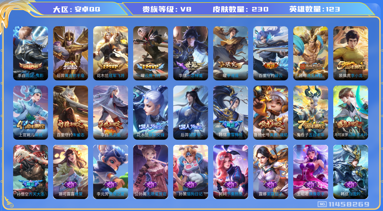 王者荣耀账号安卓QQ[11458269]v8 123英雄 1典藏 11传 230皮 
李白鸣剑·曳影 吕布遇见神鼓 孙悟空齐天大圣 百里守约碎云 鲁班七号寅虎·瑞焰 曜李逍遥  虞姬启明星使 曜云鹰飞将 李信一念神魔 
