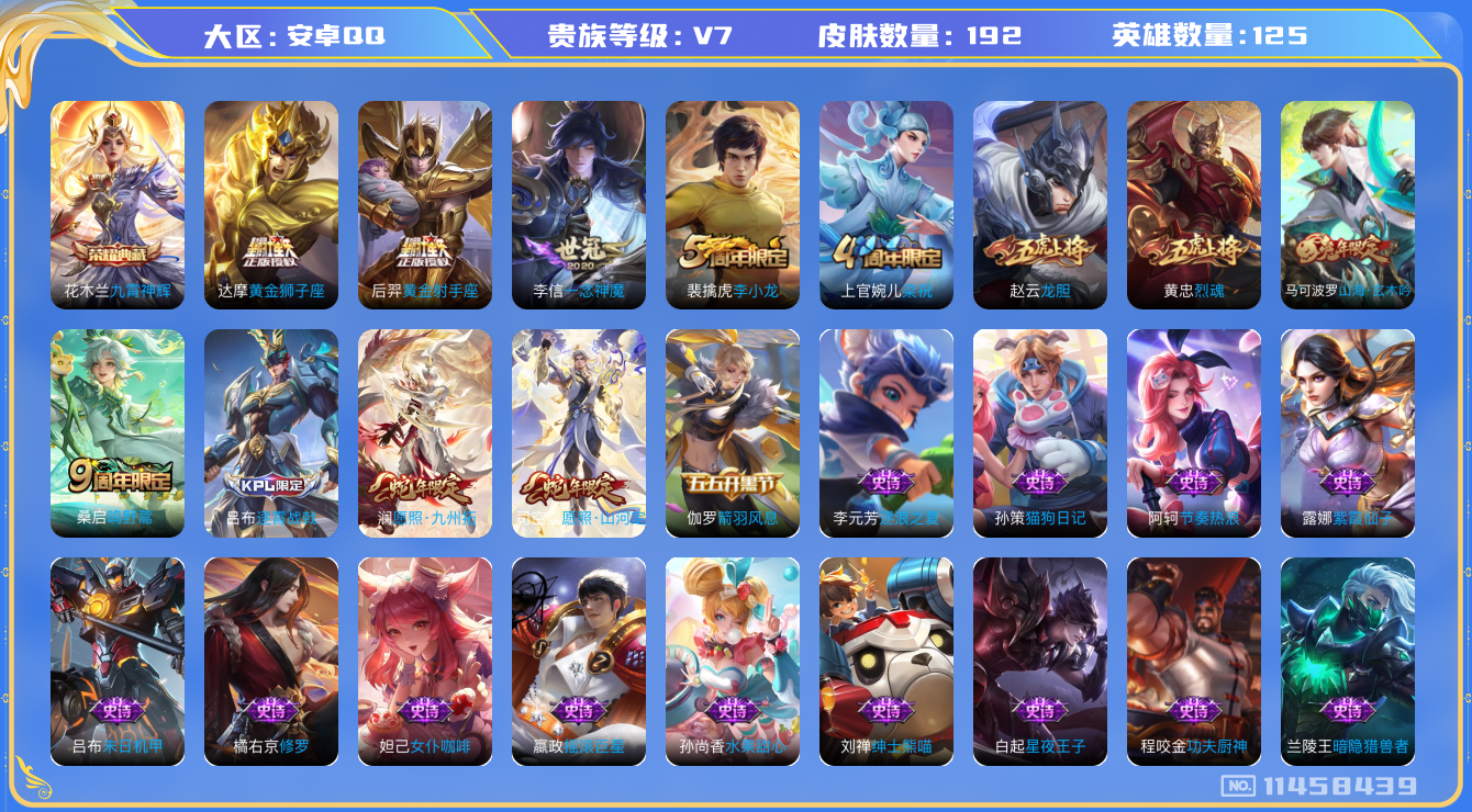 王者荣耀账号安卓QQ[11458439]v7 125英雄 1典藏 6传 192皮 
花木兰九霄神辉  司空震愿照·山河定 澜愿照·九州拓 桑启鸣野蒿 李信一念神魔 达摩黄金狮子座 后羿黄金射手座 狂铁龙之律动
阿轲化