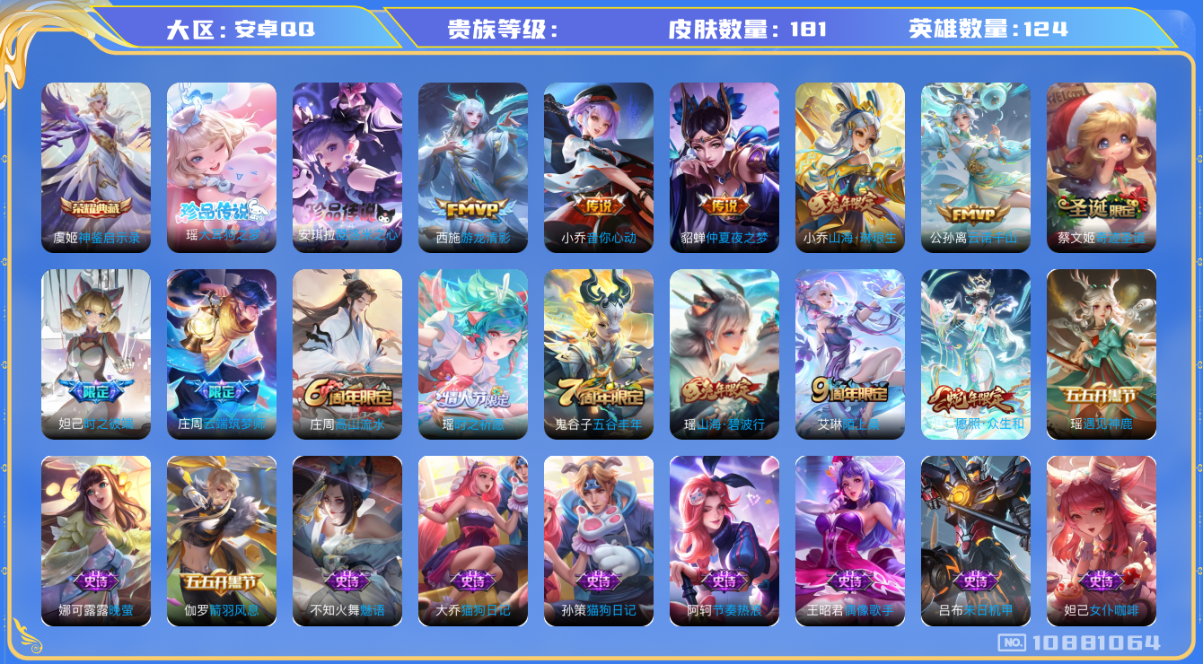 王者荣耀账号安卓QQ[10881064]181皮肤 1典藏 2珍品传说 2星传说 7传说 59限定 5印记 10按键！实名: 包人脸 荣耀水晶: 神鉴启示录 珍品传说: 酷洛米之心,大耳狗之梦 传说皮: 仲夏夜之梦,音你