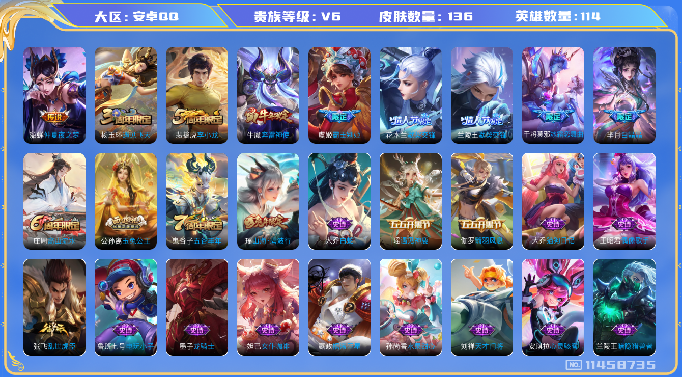 王者荣耀账号安卓QQ[11458735]【商品标题】：安卓Q-V6-尊贵铂金II段位-114英雄-136皮肤-0典藏-0珍品无双-0无双-0珍品传说-2传说-39史诗
【内测皮肤】：艾琳女武神，狂铁特工战影，干将莫邪胡桃