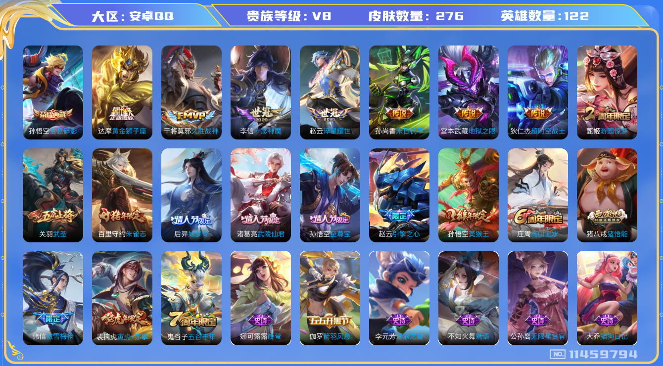王者荣耀账号安卓QQ[11459794]实名: 可修改 贵族等级: V8 英雄数: 122 皮肤数: 276 荣耀水晶: 全息碎影 传说皮: 黄金狮子座,久胜战神,一念神魔,末日机甲-孙尚香,地狱之眼,淬星耀世,超时空战