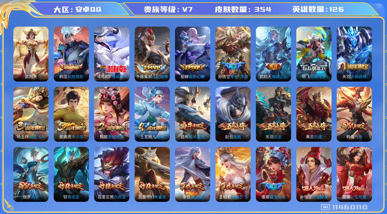 王者荣耀账号安卓QQ[11460110]实名: 可修改 贵族等级: V7 英雄数: 126 皮肤数: 354 荣耀水晶: 武则天,弑枪猎影 珍品传说: 怪盗基德 传说皮: 猫影幻舞,久胜战神,零号·赤焰,海洋之心,百相守