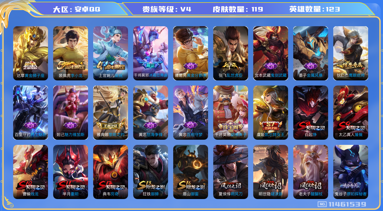 王者荣耀账号安卓QQ[11461539]【商品标题】：安卓Q-V4-最强王者段位-123英雄-119皮肤-0典藏-0珍品无双-0无双-0珍品传说-1传说-14史诗
【传说皮肤】：达摩黄金狮子座
【限定皮肤】：白起狰，狄仁