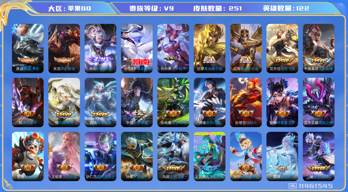 王者荣耀账号苹果QQ[11461545]【商品标题】：苹果Q-V8-永恒钻石II段位-122英雄-251皮肤-2典藏-0珍品无双-1无双-1珍品传说-30传说-83史诗
【荣耀典藏】：李白鸣剑曳影，关羽赤影疾锋
【无双皮
