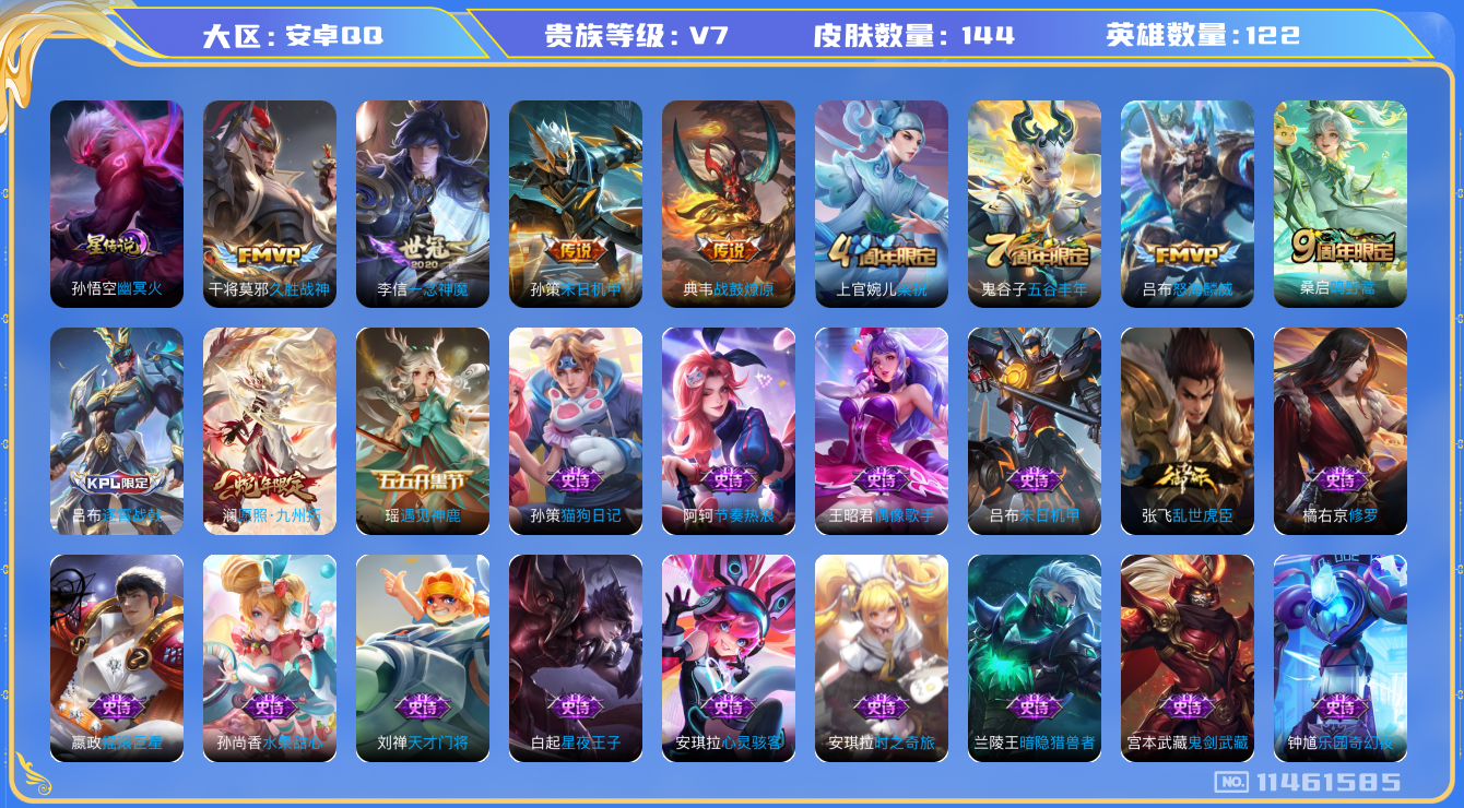 王者荣耀账号安卓QQ[11461585]【商品标题】：安卓Q-V7-最强王者段位-122英雄-144皮肤-0典藏-0珍品无双-0无双-0珍品传说-7传说-43史诗
【传说皮肤】：澜愿照九州拓，桑启鸣野蒿，典韦战鼓燎原，吕