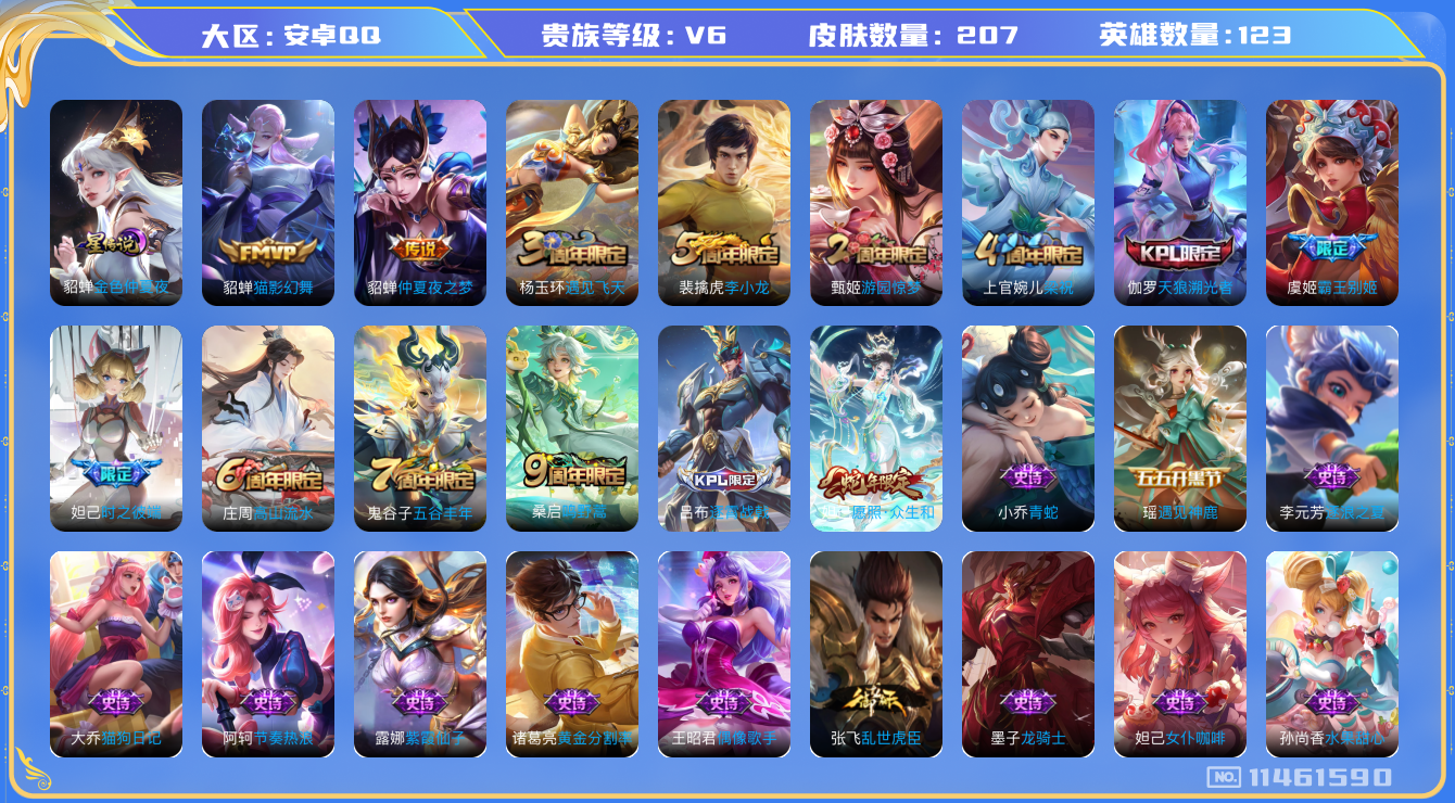 王者荣耀账号安卓QQ[11461590]【商品标题】：安卓Q-V6-永恒钻石I段位-123英雄-207皮肤-0典藏-0珍品无双-0无双-0珍品传说-4传说-53史诗
【传说皮肤】：妲己愿照众生和，桑启鸣野蒿，貂蝉猫影幻舞