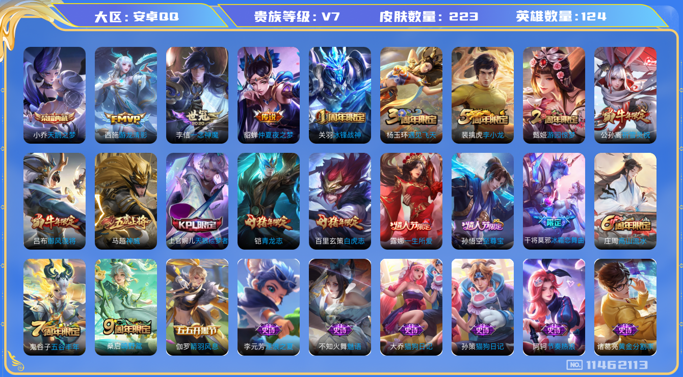 王者荣耀账号安卓QQ[11462113]v7 124英雄 1典藏 6传 223皮 1星传说 4526星币 
小乔天鹅之梦 桑启鸣野蒿 西施游龙清影 公孙离祈雪灵祝 李信一念神魔 百里玄策白虎志 貂蝉仲夏夜之梦 黄忠百相