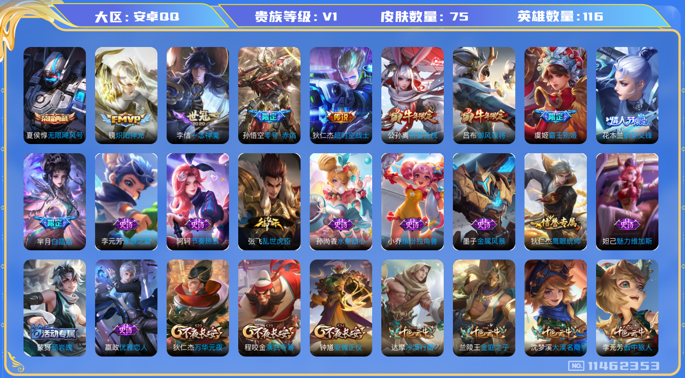 王者荣耀账号安卓QQ[11462353]【商品标题】：安卓Q-V0-尊贵铂金III段位-116英雄-75皮肤-1典藏-0珍品无双-0无双-0珍品传说-5传说-16史诗
【荣耀典藏】：夏侯惇无限飓风号
【内测皮肤】：嬴政优