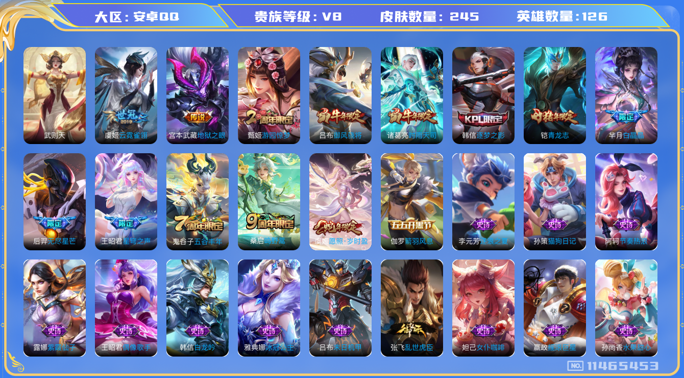 王者荣耀账号安卓QQ[11465453]v8 126英雄 8传 244皮 武则天 2星传说 
虞姬愿照·岁时盈 桑启鸣野蒿 王昭君星穹之声 后羿无尽星芒 诸葛亮时雨天司 虞姬启明星使 虞姬云霓雀翎 宫本武藏地狱之眼 狂