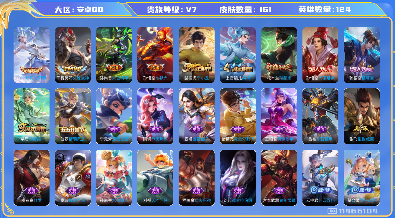 王者荣耀账号安卓QQ[11466104]161皮1典藏4传说 2388星币
伽罗最初的交响 桑启鸣野蒿 干将莫邪久胜战神 孙尚香末日机甲 孙悟空地狱火