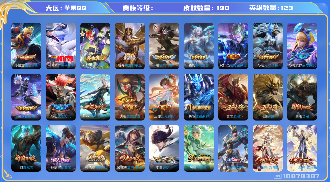 王者荣耀账号苹果QQ[10878387]190皮肤 1典藏 2珍品传说 17传说 58限定 6印记 13按键！实名: 可修改 荣耀水晶: 全息碎影 珍品传说: 怪盗基德,时之奇旅-孙策 传说皮: 黄金射手座,云鹰飞将,游