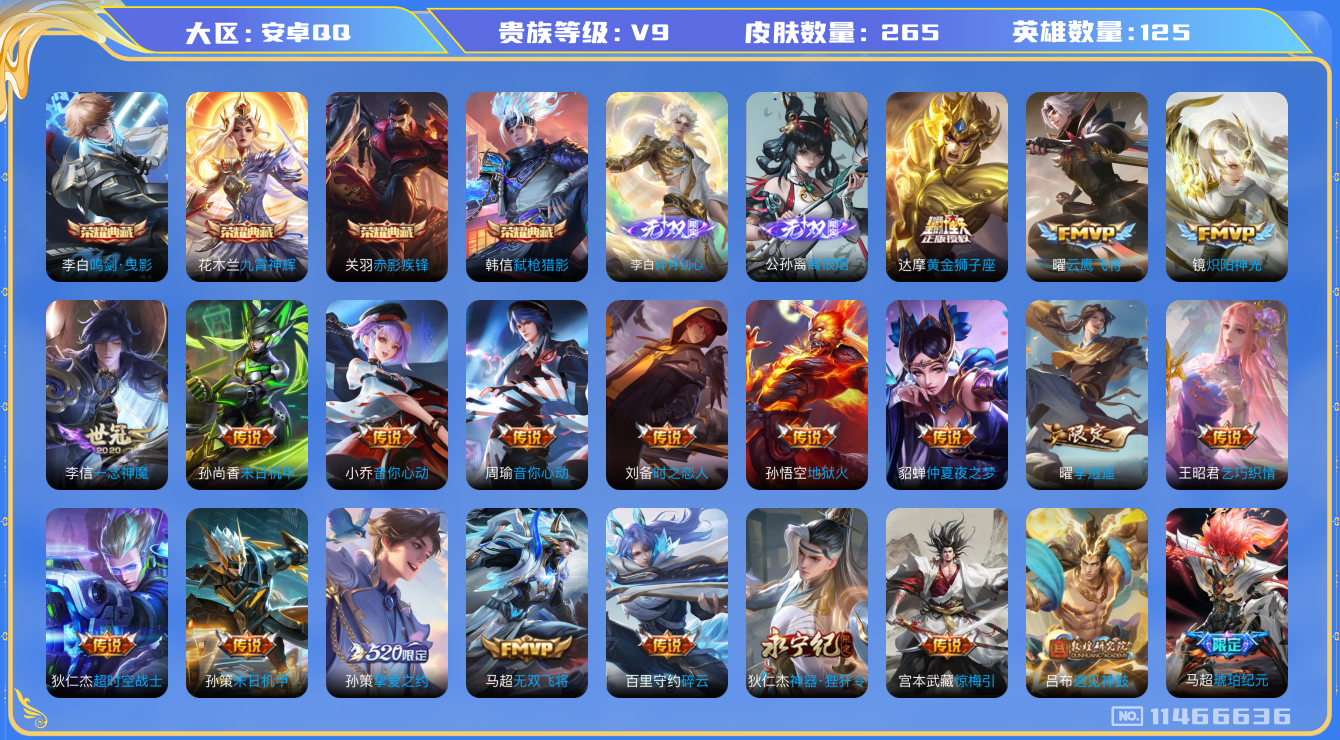 王者荣耀账号安卓QQ[11466636]【商品标题】：安卓Q-V9-尊贵铂金I段位-125英雄-265皮肤-4典藏-0珍品无双-2无双-0珍品传说-36传说-82史诗
【荣耀典藏】：李白鸣剑曳影，花木兰九霄神辉，关羽赤影