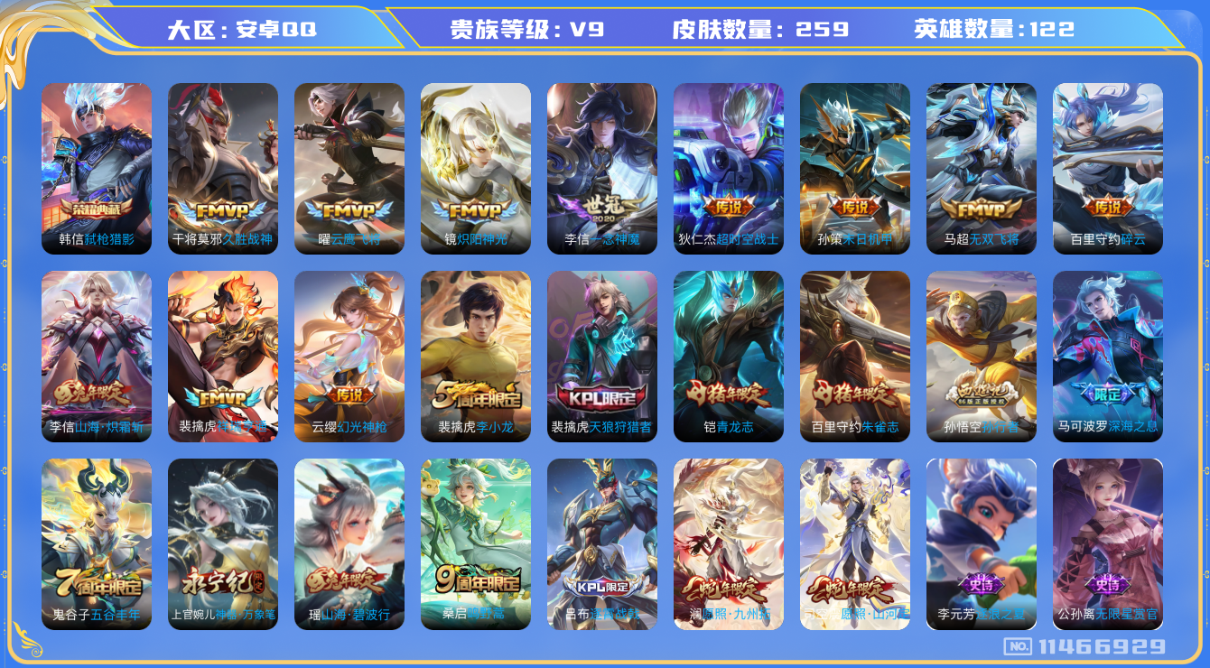 王者荣耀账号安卓QQ[11466929]V8  122英雄   259皮肤   16传说  1典藏
传说皮:祥瑞亨通,幻光神枪,山海·炽霜斩,一念神魔,久胜战神,云鹰飞将,炽阳神光,无双飞将,超时空战士-狄仁杰,末日机
