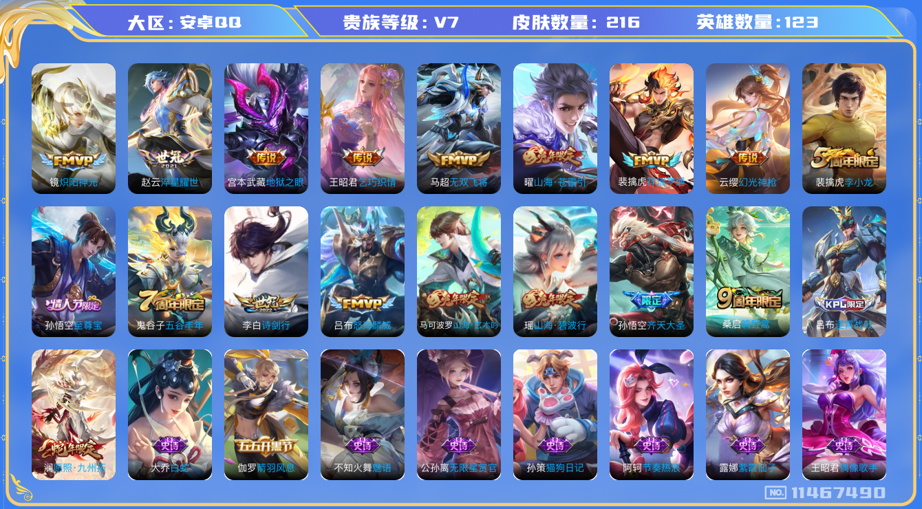 王者荣耀账号安卓QQ[11467490]v7 123英雄 13传 216皮 1星传说 1传说天幕 
澜愿照·九州拓 云缨幻光神枪 裴擒虎祥瑞亨通 桑启鸣野蒿 孙悟空齐天大圣 曜山海·爸雷引 吕布怒海麟威 李白诗剑行 马
