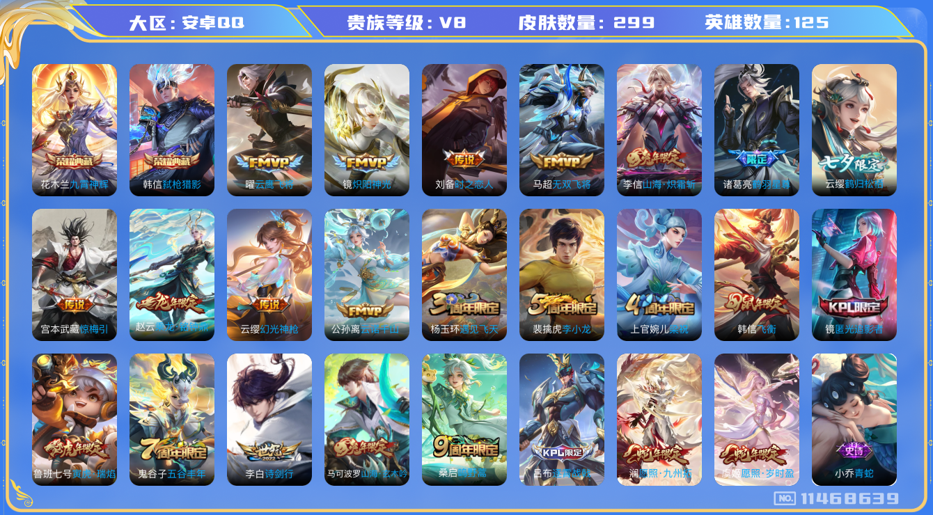 王者荣耀账号安卓QQ[11468639]v8 125英雄 2典藏 17传 299皮 1星传说
韩信弑枪猎影 花木兰九霄神辉 公孙离云诺干山 澜愿照·九州拓 虞姬愿照·岁时盈 云缨幻光神枪 桑启鸣野蒿 赵云乘龙·铭钟鼎 
